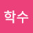 이학수