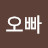 소미오빠