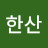 한산