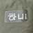 하니1