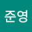 이준영