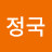 전정국