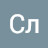 Сл Сл