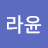 라윤