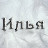 Илья Game