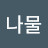 돈나물