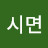 류시면