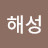 박해성