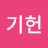현기헌