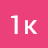 1к
