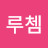 루쳄