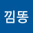 김동영