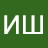 ИШ