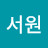 김서원
