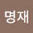 임명재