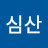Song심산