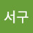 서구자이언츠