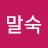 황말숙