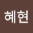 안혜현