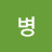 여병