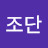 지네딘조단