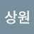 박은