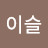 온이슬