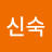 강신숙