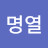 이명열