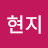 김현지
