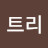 이트리