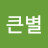 곽큰별