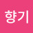 라일락향기
