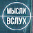 Мысли Вслух