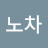 수저노차