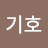 유기호