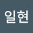 조일현