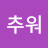 추워