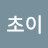 c초이