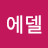 에델바이스