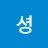 박셩