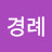 유경례