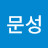 강문성