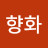 김향화