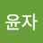 정윤자