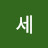 자세