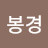 정봉경