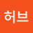 박허브