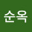 한순옥