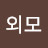 외모